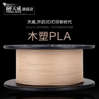 天威3D打印耗材 木纹 PLA 3D打印机耗材 3D 打印材料 3D打印 pla